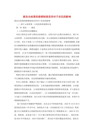 新农合政策的报销制度差异对于农民的影响