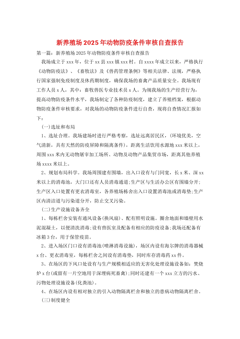 新养殖场2025年动物防疫条件审核自查报告_第1页