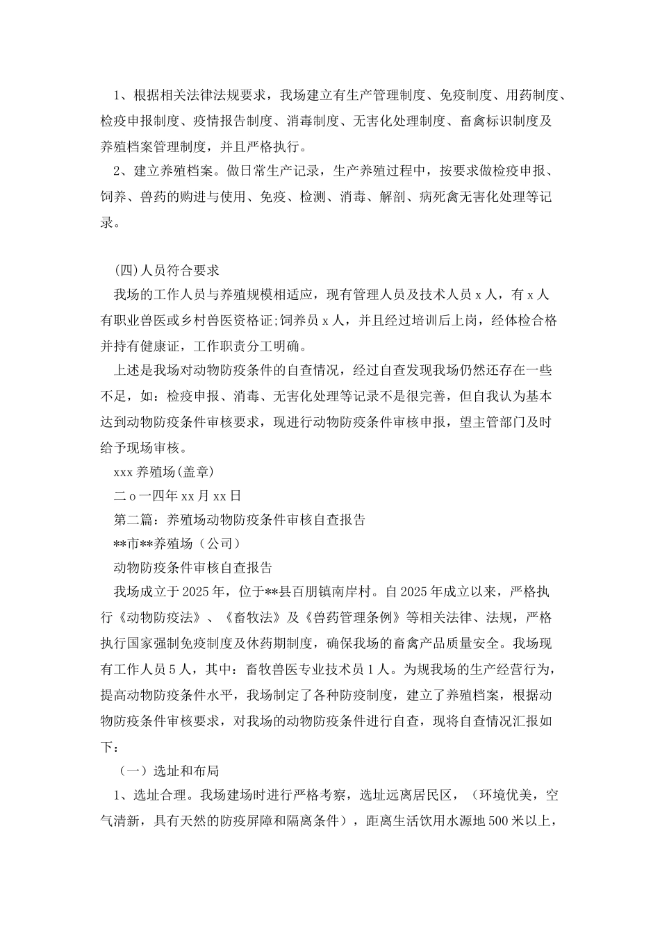 新养殖场2025年动物防疫条件审核自查报告_第2页