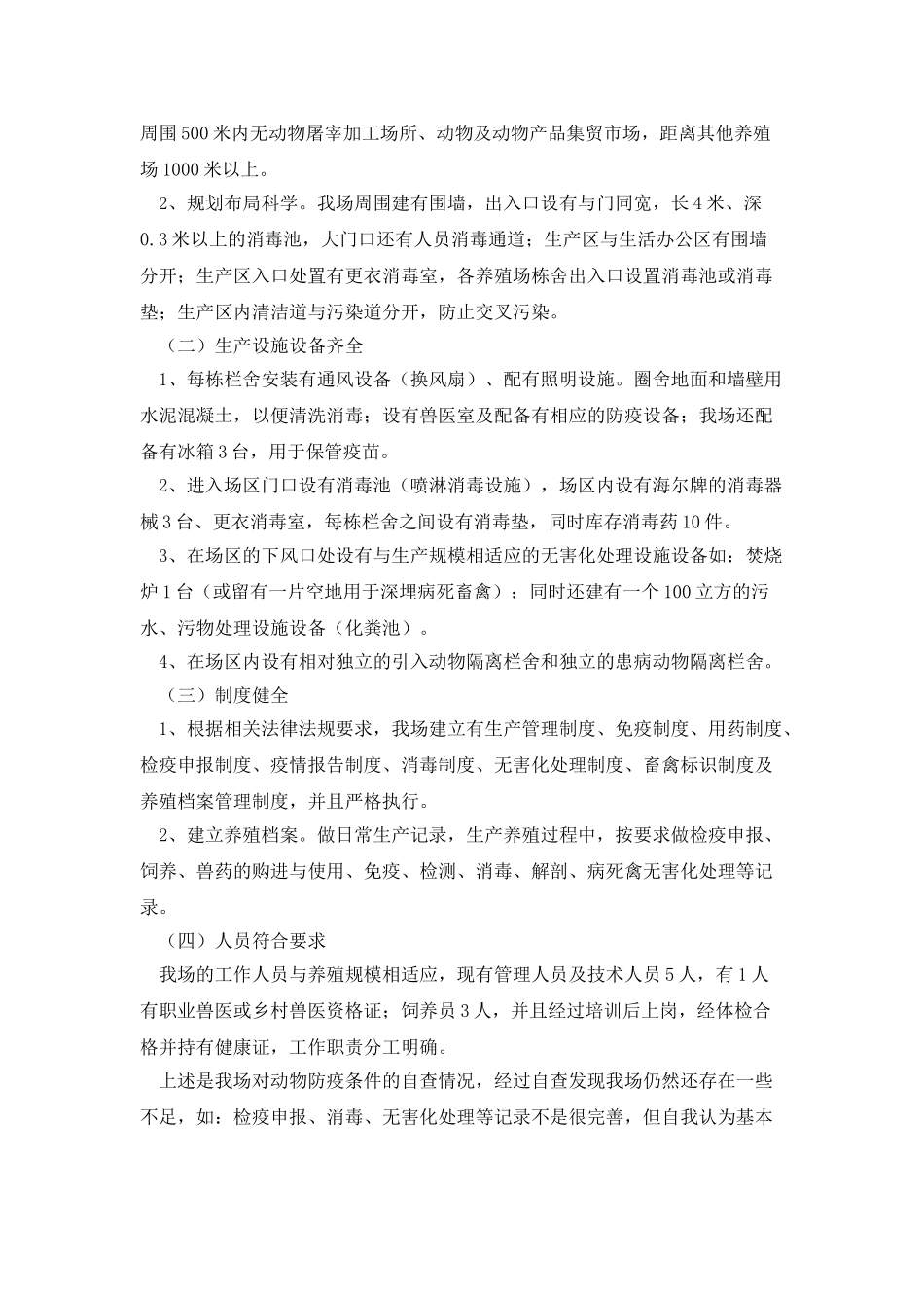 新养殖场2025年动物防疫条件审核自查报告_第3页