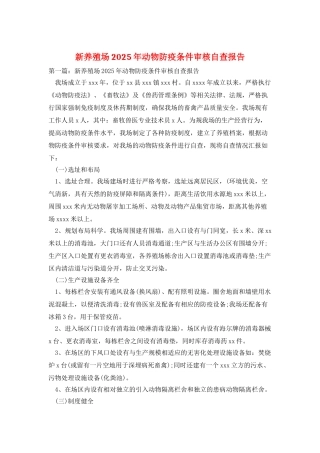 新养殖场2025年动物防疫条件审核自查报告
