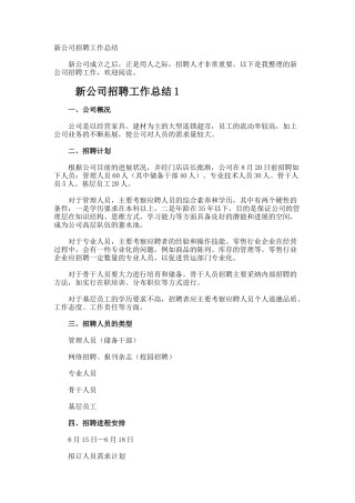 新公司招聘工作总结