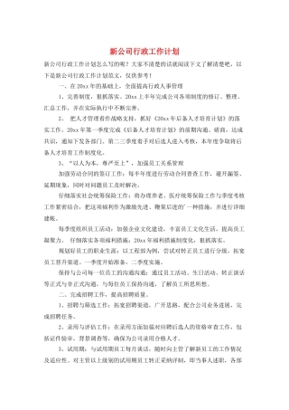 新公司行政工作计划