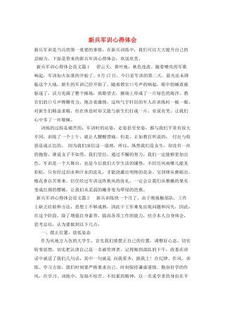 新兵军训心得体会