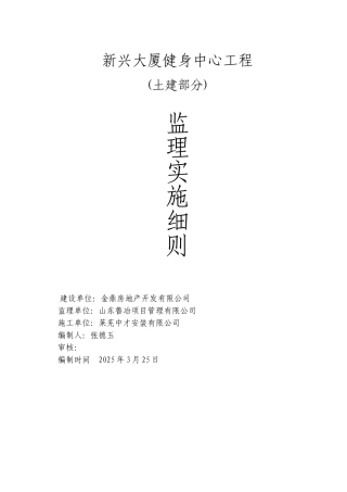 新兴大厦健身中心工程监理实施细则