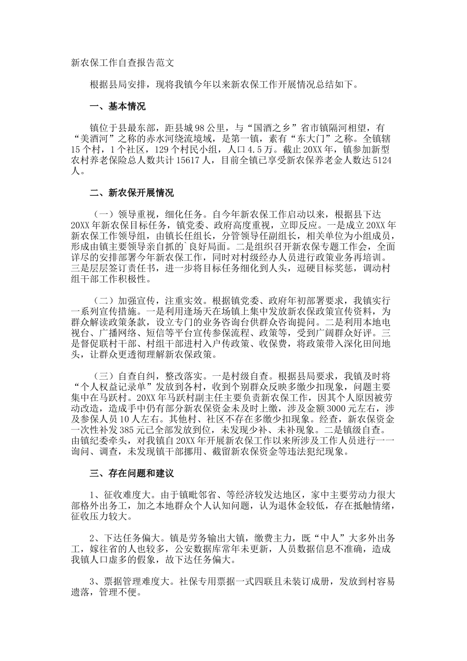 新农保工作自查报告_第1页