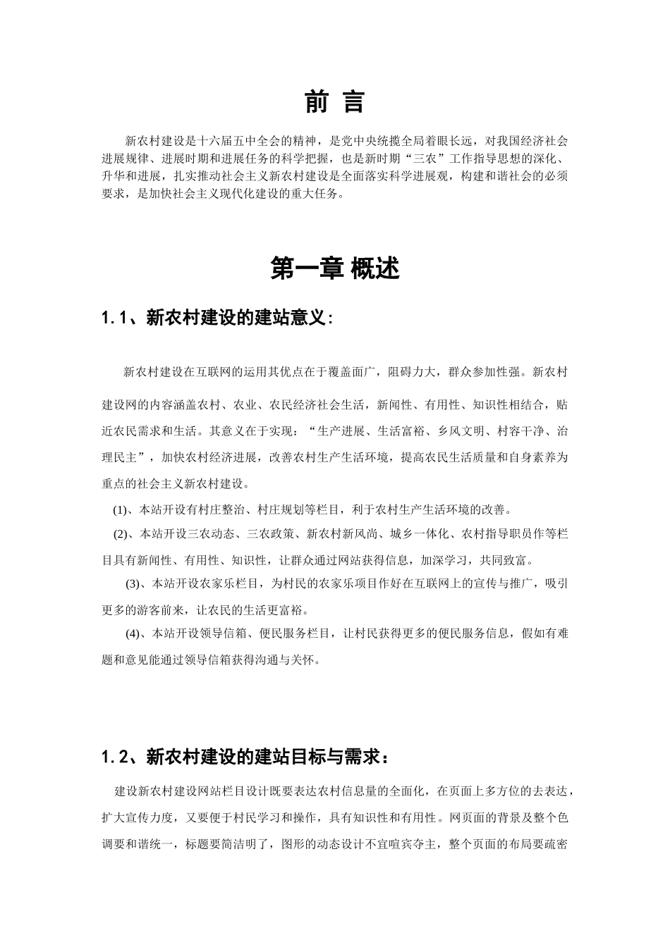 新农村建设互联网站建设方案_第2页