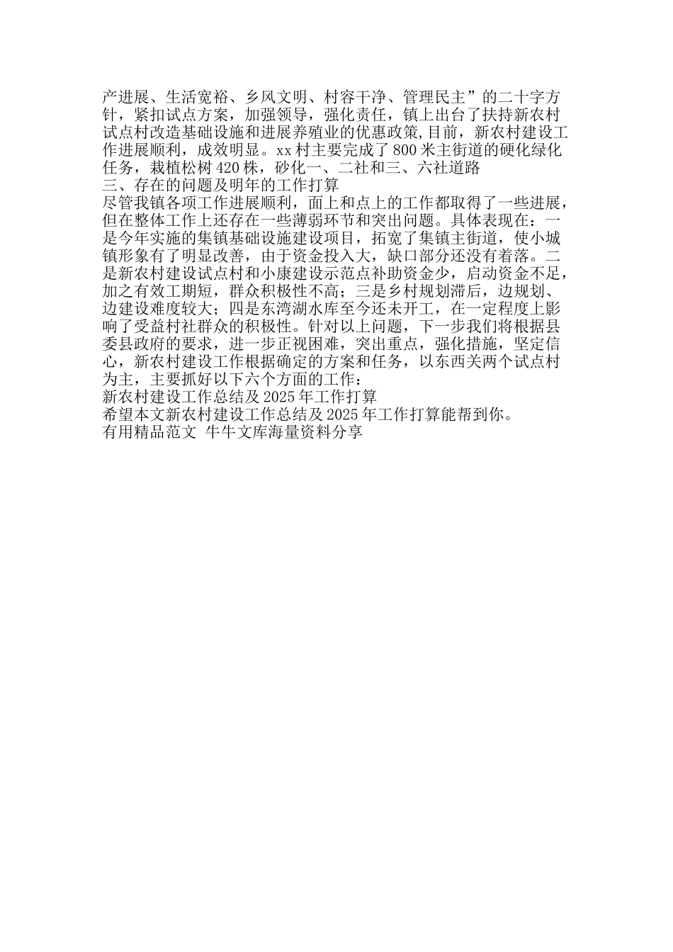 新农村建设工作总结及工作打算-精品范文资料_第2页