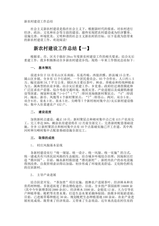 新农村建设工作总结
