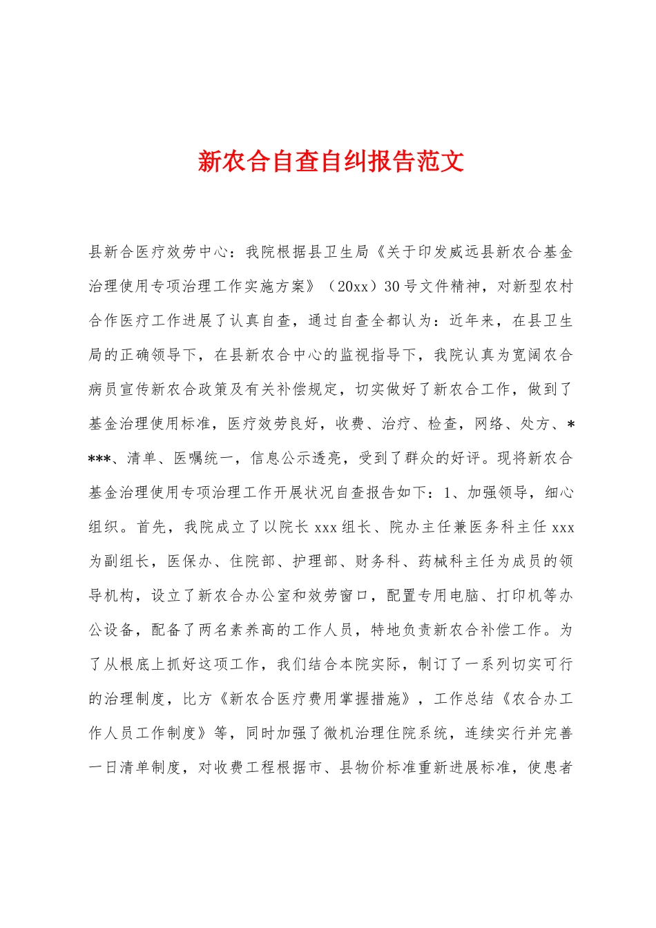 新农合自查自纠报告范文_第1页