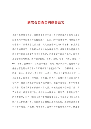 新农合自查自纠报告范文
