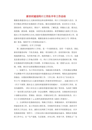 新农村建设码口工作队半年工作总结
