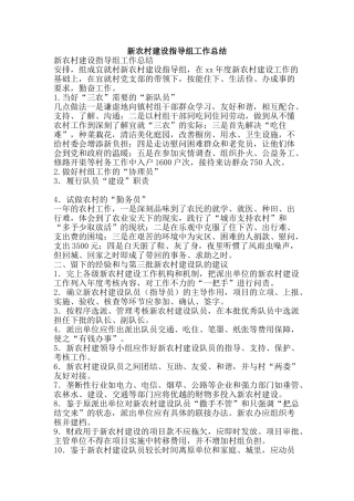 新农村建设指导组工作总结-精品范文资料