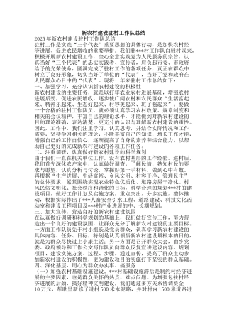 新农村建设驻村工作队总结-精品范文资料