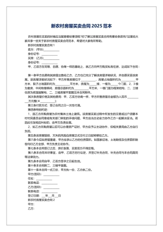 新农村房屋买卖合同2025范本