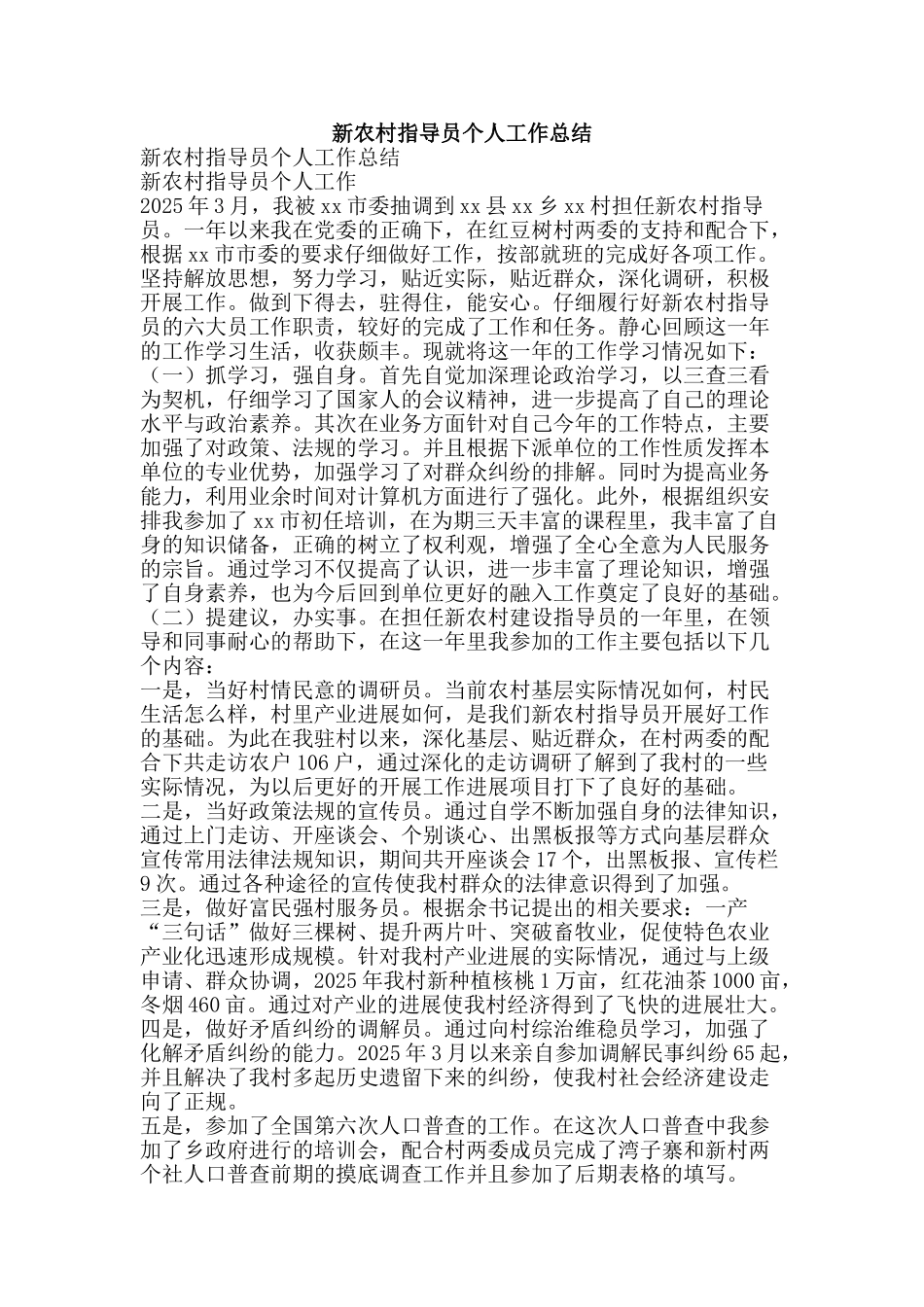 新农村指导员个人工作总结-精品范文资料_第1页