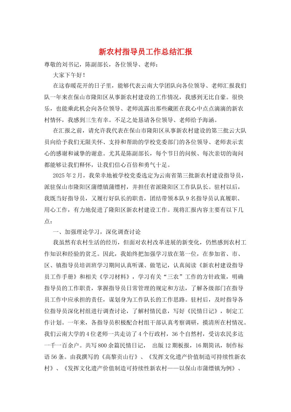 新农村指导员工作总结汇报_第1页