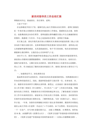 新农村指导员工作总结汇报