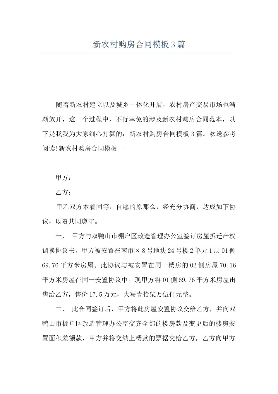 新农村购房合同模板3篇_第1页