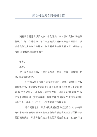 新农村购房合同模板3篇