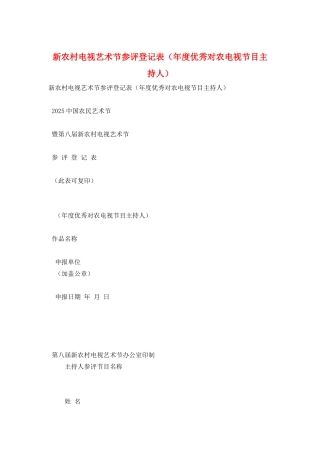 新农村电视艺术节参评登记表