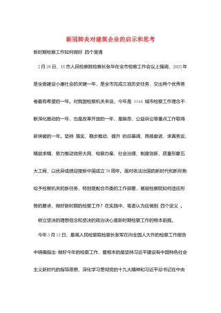 新冠肺炎对建筑企业的启示和思考