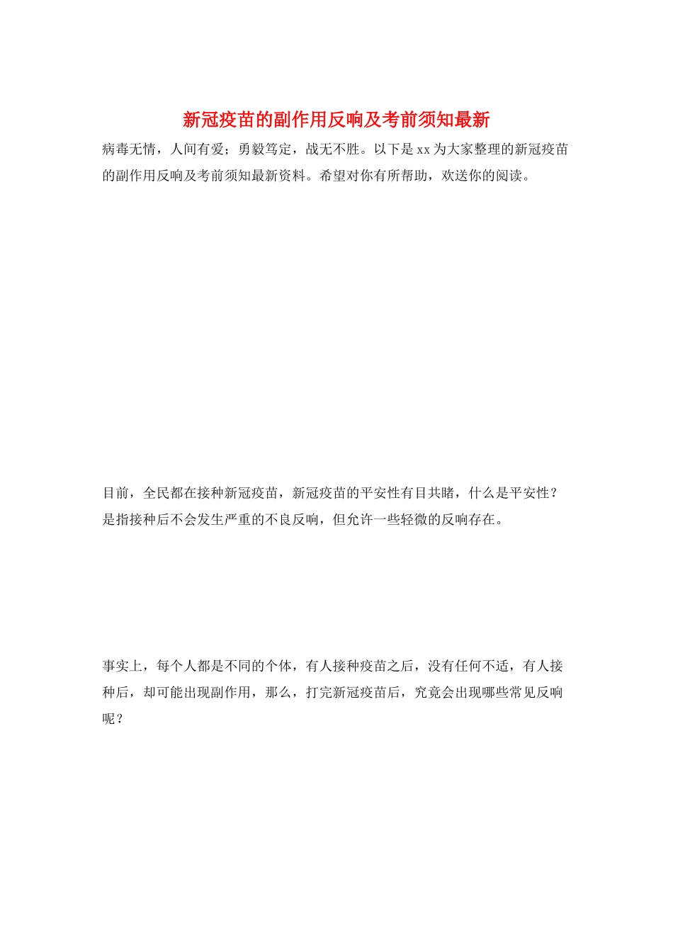 新冠疫苗的副作用反应及注意事项最新_第1页