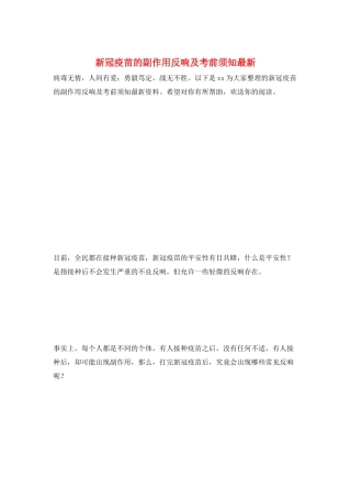 新冠疫苗的副作用反应及注意事项最新