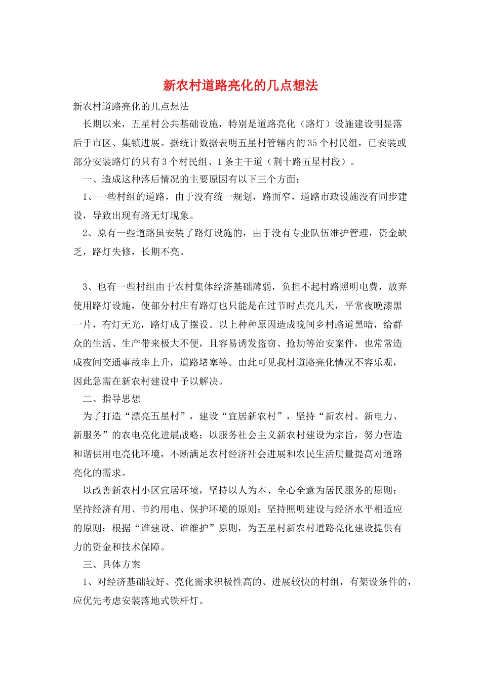 新农村道路亮化的几点想法_第1页