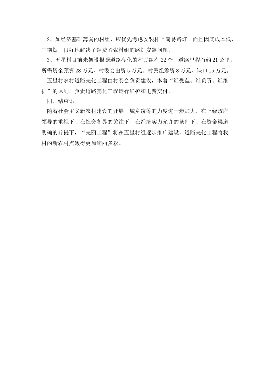 新农村道路亮化的几点想法_第2页