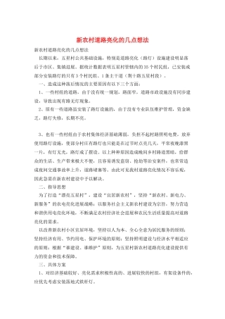 新农村道路亮化的几点想法