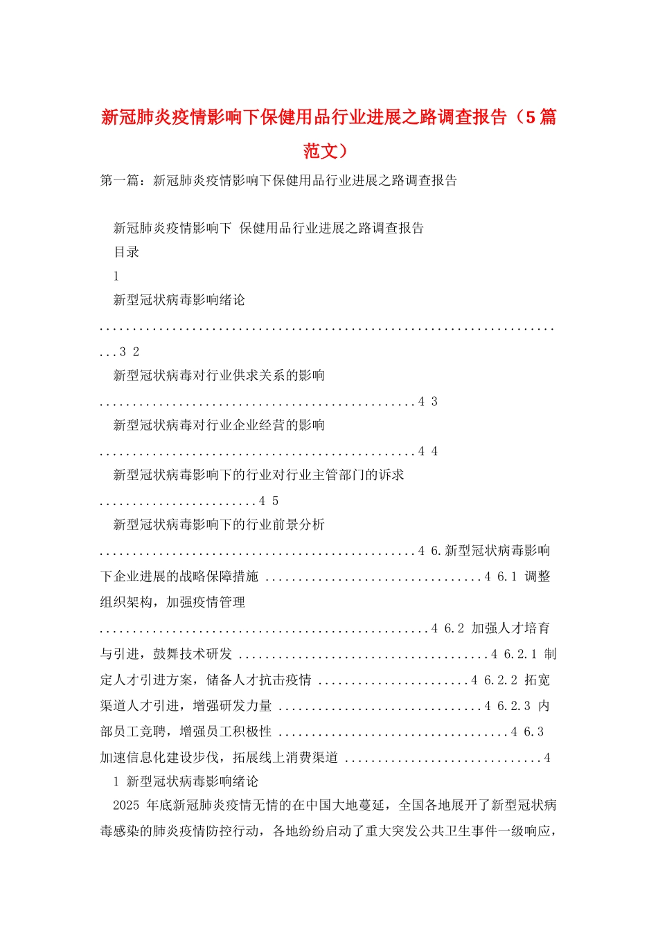 新冠肺炎疫情影响下保健用品行业发展之路调查报告_第1页