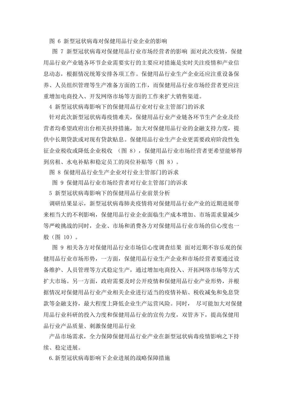 新冠肺炎疫情影响下保健用品行业发展之路调查报告_第3页