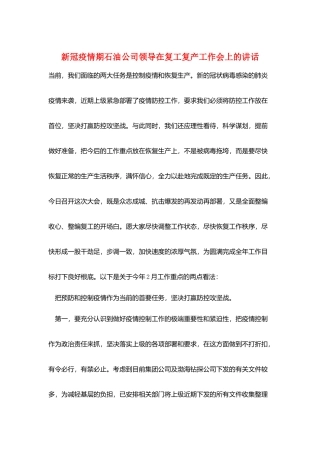 新冠疫情期石油公司领导在复工复产工作会上的讲话