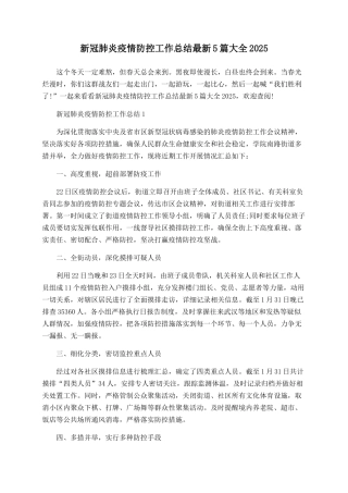 新冠肺炎疫情防控工作总结最新5篇大全2025