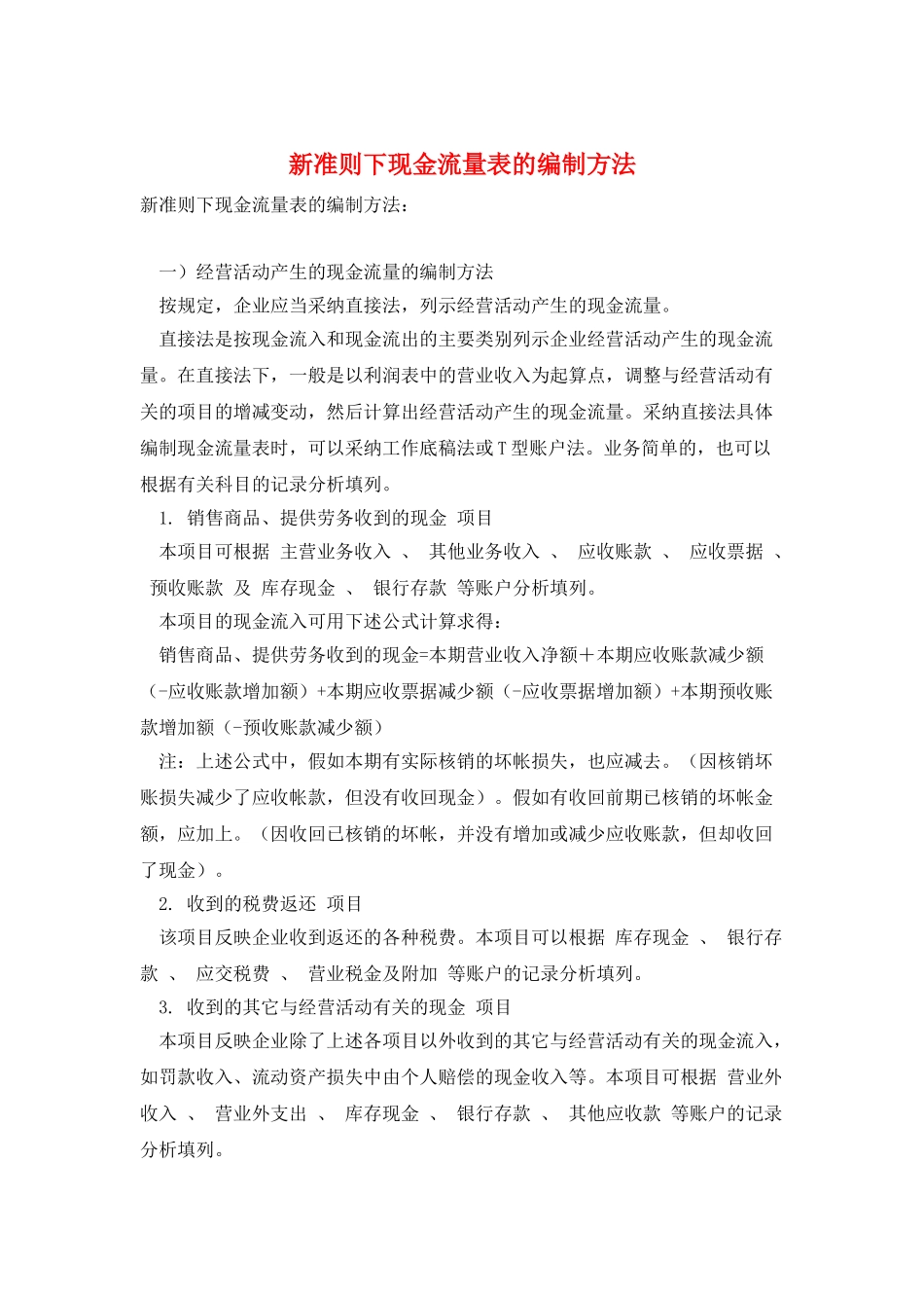 新准则下现金流量表的编制方法_第1页
