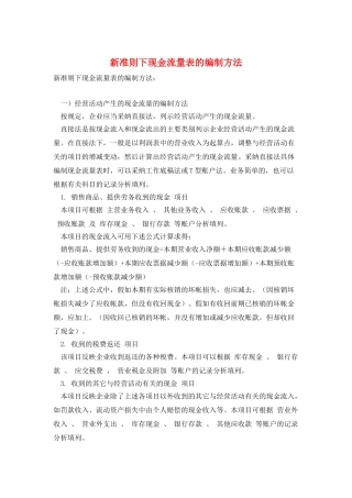 新准则下现金流量表的编制方法