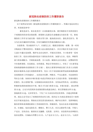 新冠肺炎疫情防控工作履职报告