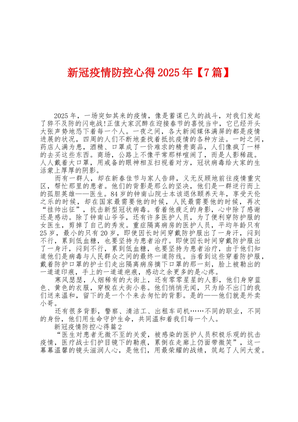 新冠防疫防控心得2025年_第1页