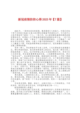 新冠防疫防控心得2025年