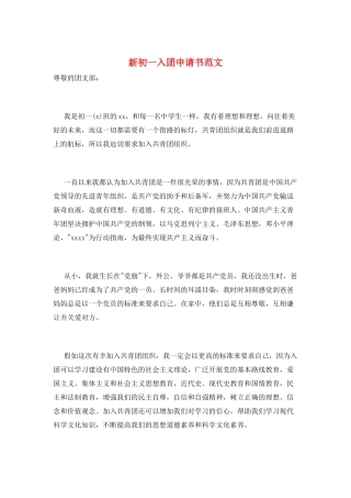 新初一入团申请书范文