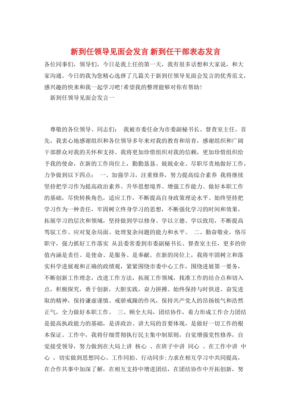 新到任领导见面会发言-新到任干部表态发言_第1页