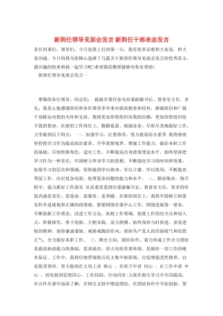 新到任领导见面会发言-新到任干部表态发言