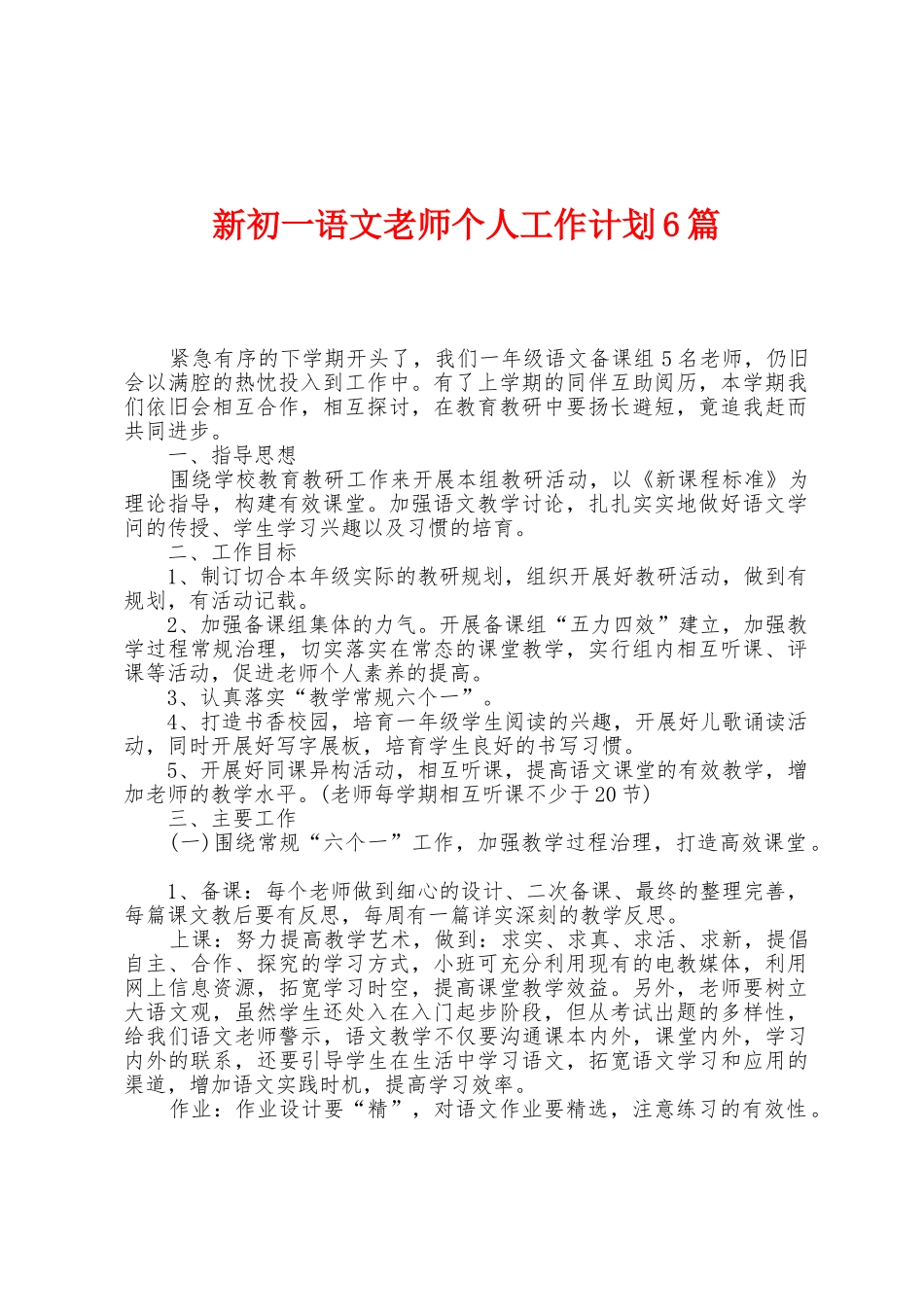 新初一语文教师个人工作计划6篇_第1页