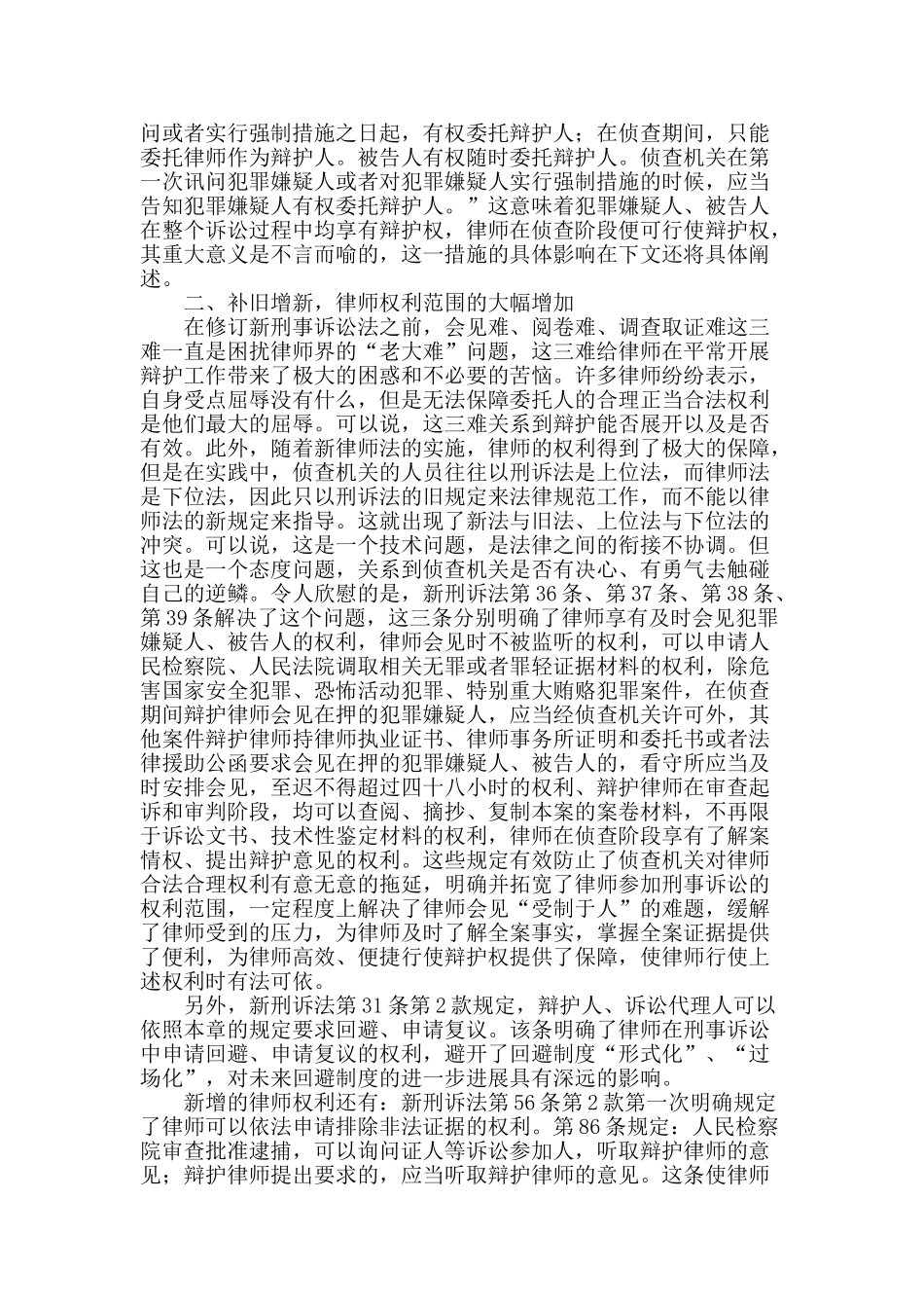 新刑诉法视野下的律师权利_第2页