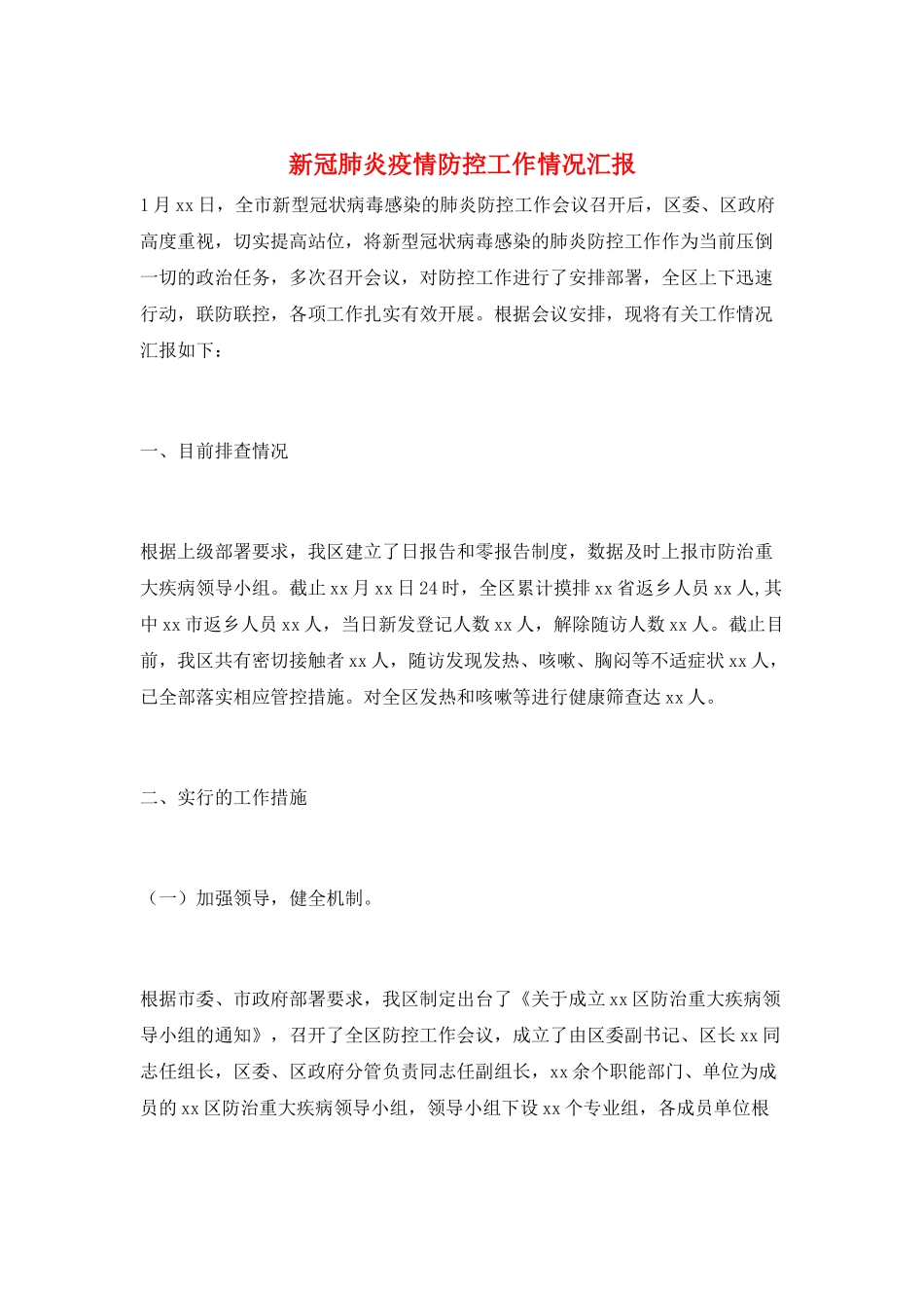 新冠肺炎疫情防控工作情况汇报_第1页