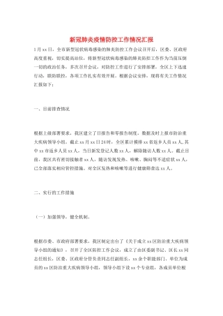 新冠肺炎疫情防控工作情况汇报