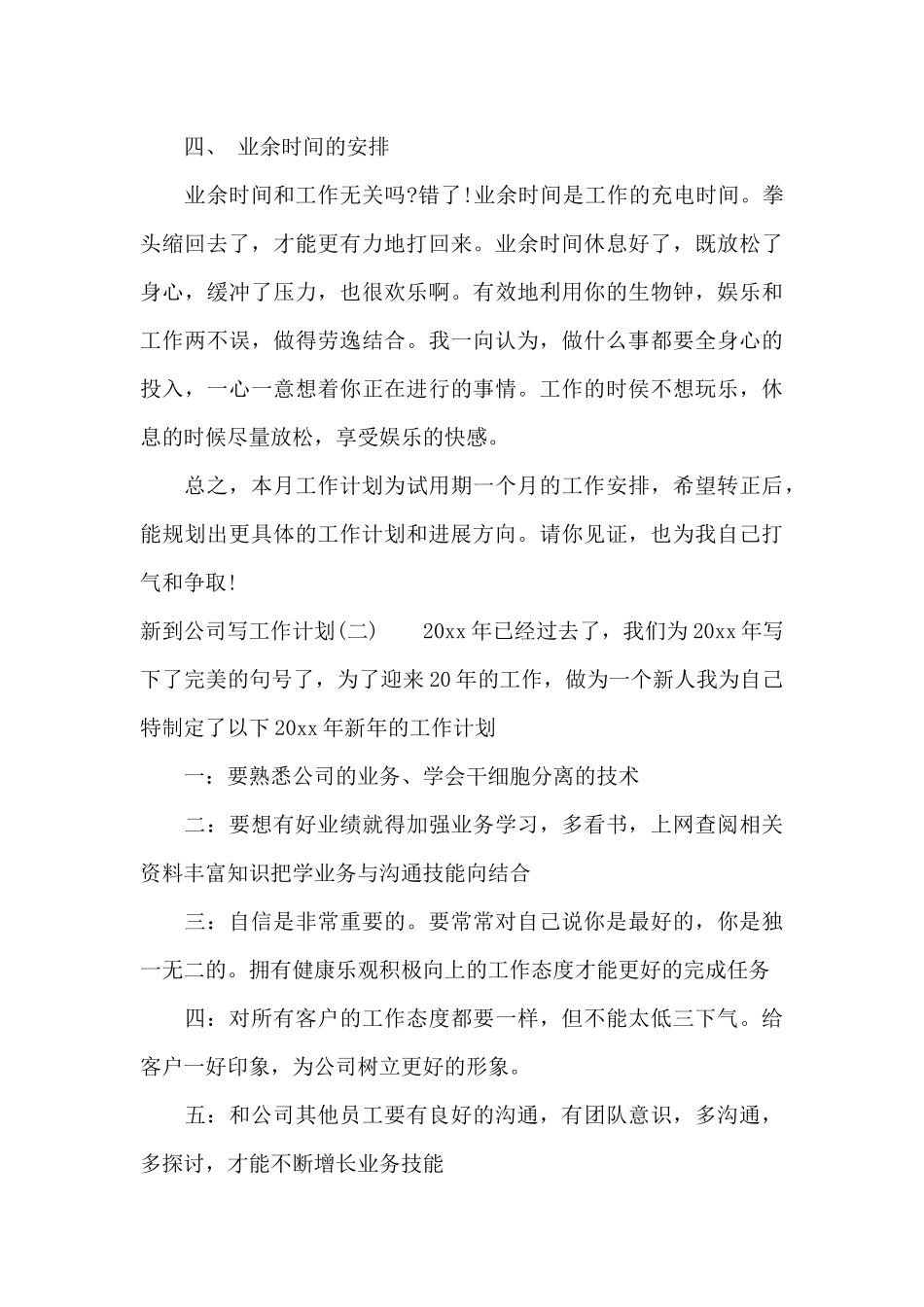 新到公司写工作计划（标准版）_第3页