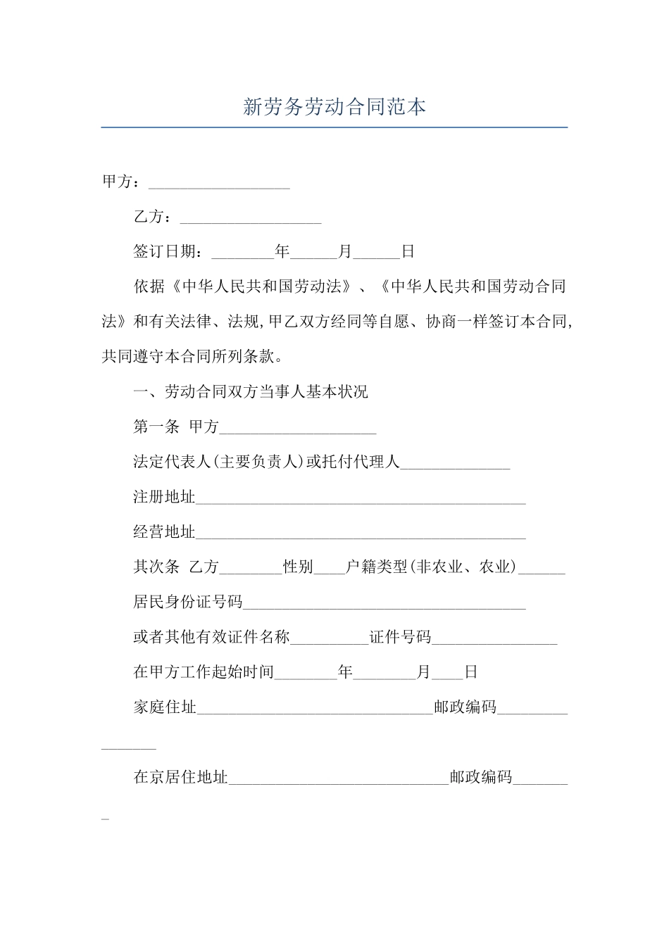 新劳务劳动合同范本_第1页