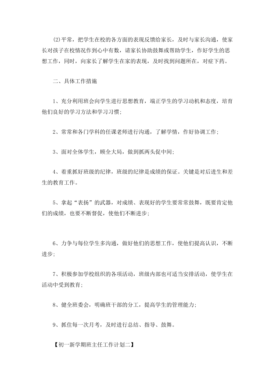 新初一班主任工作计划精选_第3页